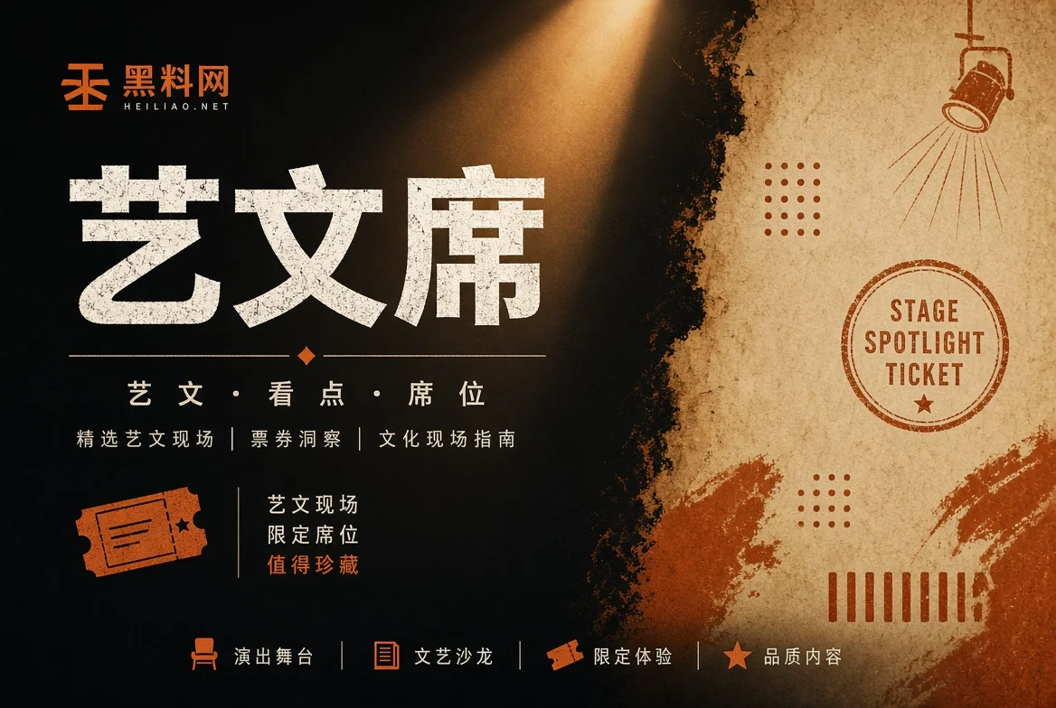 舞台栏公开活动与创作观察